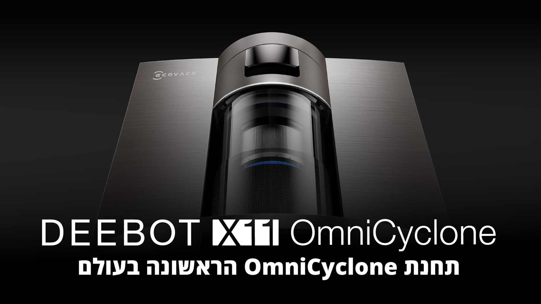 שואב רובוטי ECOVACS DEEBOT X11 OmniCyclone