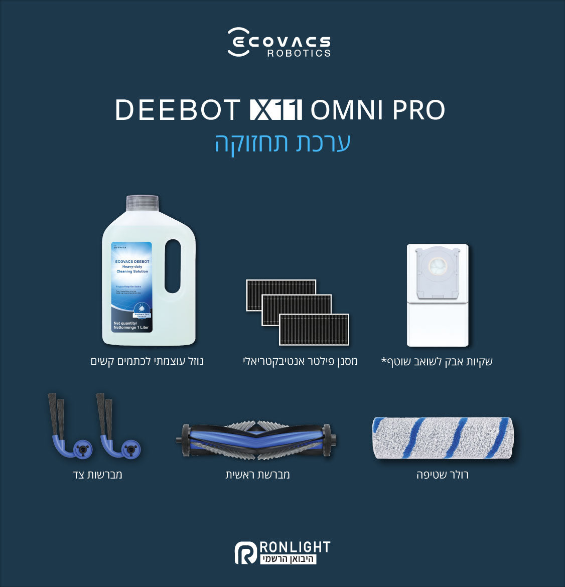ערכת תחזוקה לשואב רובוטי ECOVACS X11 PRO OMNI